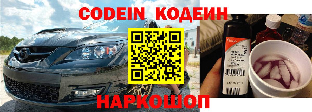 Кондопога  Codein Purple Drank  Вход с VPN  Кодеин напиток Lean (лин) 